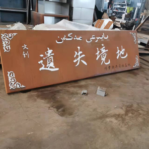 定兴耐候钢招牌